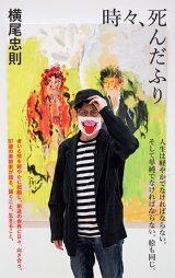 エッセイ - 横尾忠則オンラインショップ