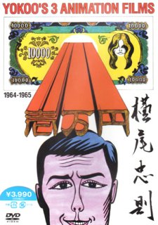 DVD - 横尾忠則オンラインショップ