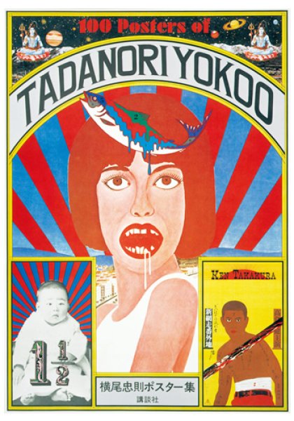 画像1: ポストカード　100 Posters of TADANORI YOKOO (1)