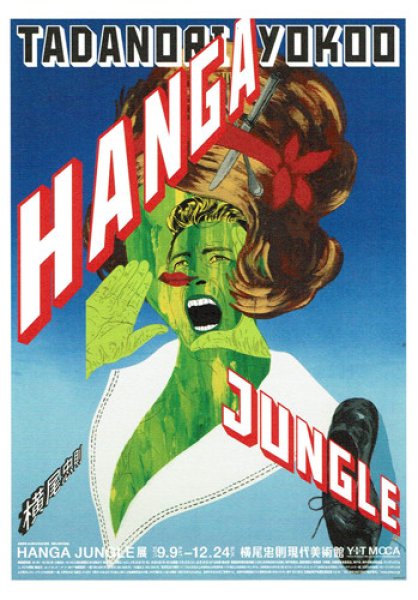 画像1: ポストカード　Tadanori Yokoo Hanga Jungle (1)