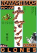 画像1: ポスター　スーパー狂言 クローン人間ナマシマ (1)