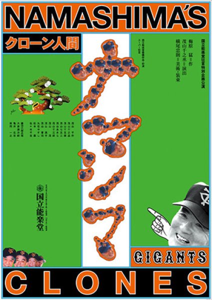 画像1: ポスター　スーパー狂言 クローン人間ナマシマ (1)
