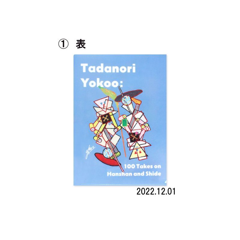 寒山百得」展 A4クリアファイル - 横尾忠則オンラインショップ