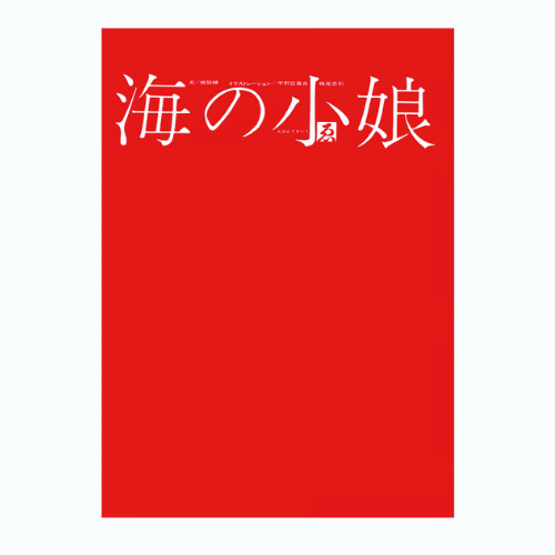 『海の小娘』復刻 宇野亞喜良 横尾忠則 梶祐輔