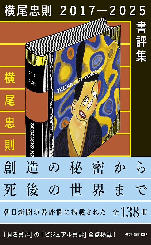 横尾忠則２０１７－２０２５書評集