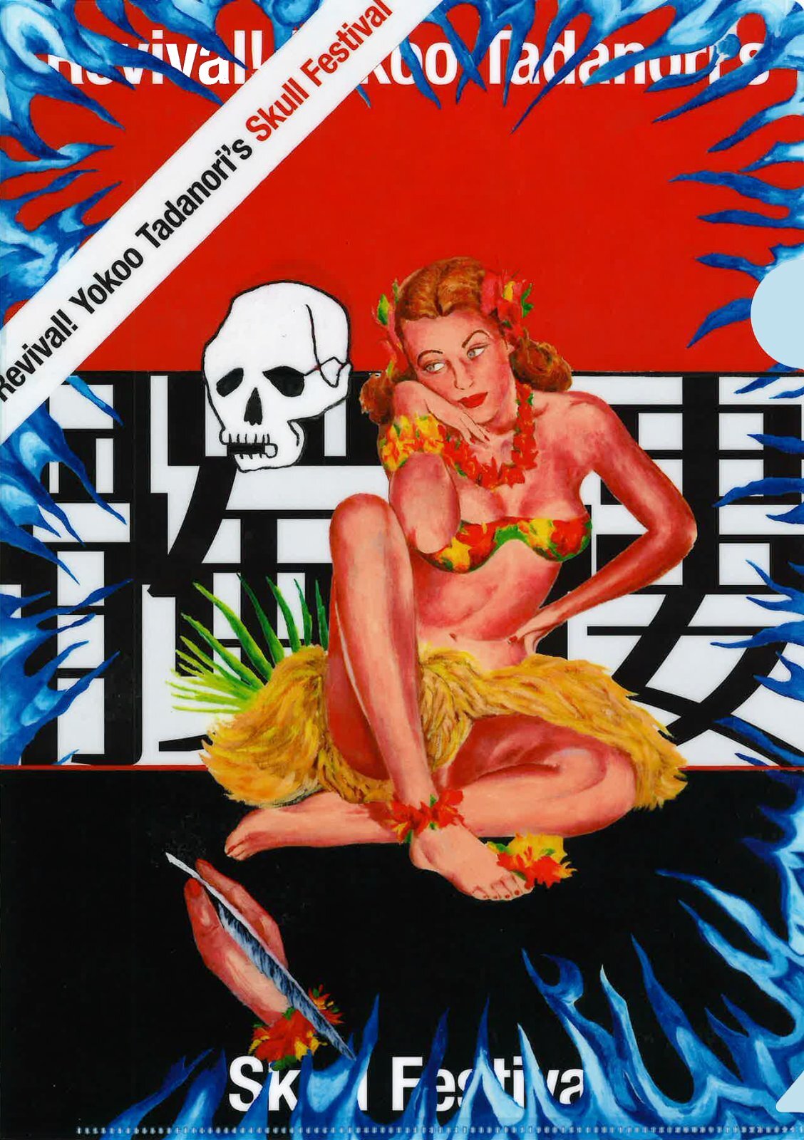 A4クリアファイル Skull Festival - 横尾忠則オンラインショップ