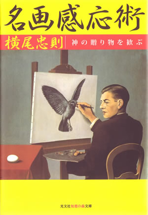 名画感応術-神の贈り物を歓ぶ