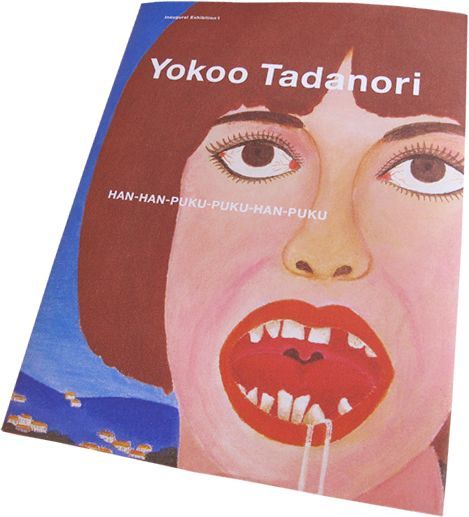 横尾忠則現代美術館開館記念展１　横尾忠則展　反反復復反復
