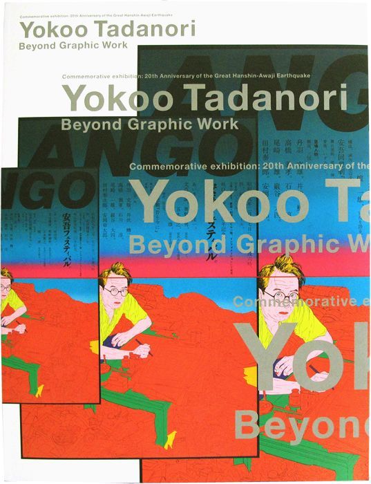 阪神・淡路大震災20年展　横尾忠則展 枠と水平線と・・・　グラフィック・ワークを超えて