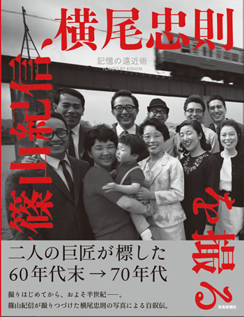 記憶の遠近術〜篠山紀信、横尾忠則を撮る　YOKOO BY KISHIN