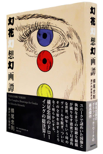 幻花幻想幻画譚