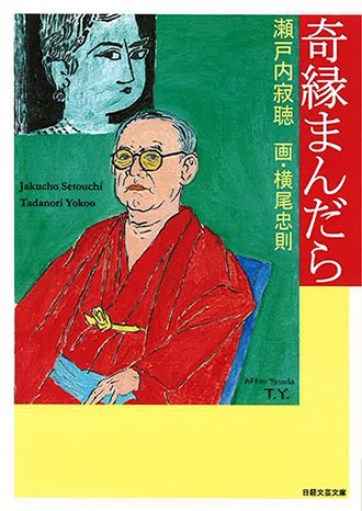 《文庫版》奇縁まんだら