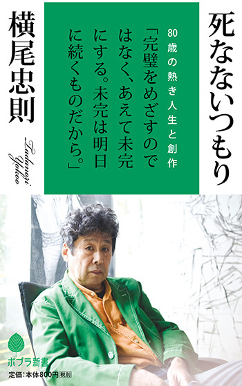 「死なないつもり」