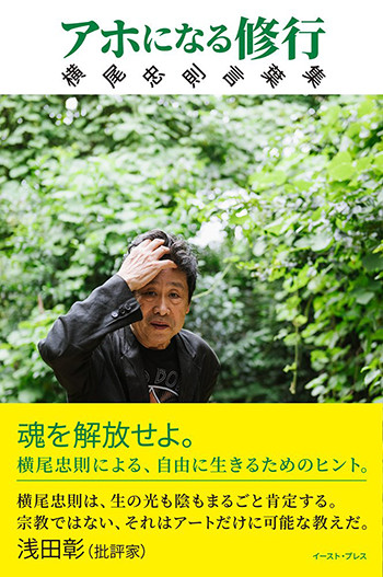 アホになる修行 横尾忠則言葉集