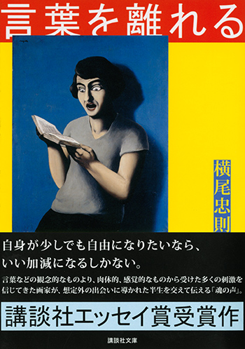 言葉を離れる（講談社文庫）